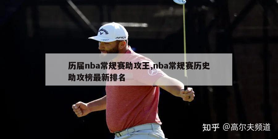 历届nba常规赛助攻王,nba常规赛历史助攻榜最新排名