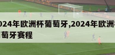 2024年欧洲杯葡萄牙,2024年欧洲杯葡萄牙赛程