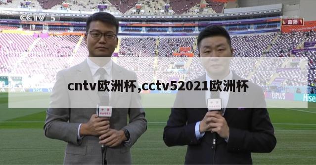 cntv欧洲杯,cctv52021欧洲杯