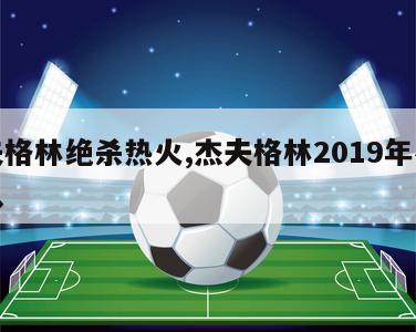 杰夫格林绝杀热火,杰夫格林2019年在哪个队