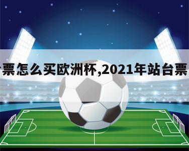 站台票怎么买欧洲杯,2021年站台票怎么买