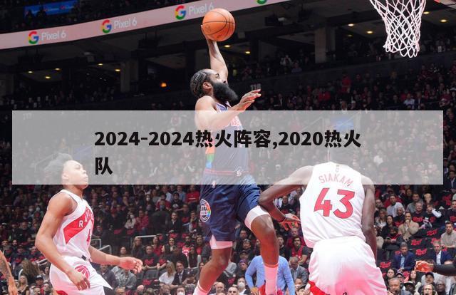 2024-2024热火阵容,2020热火队