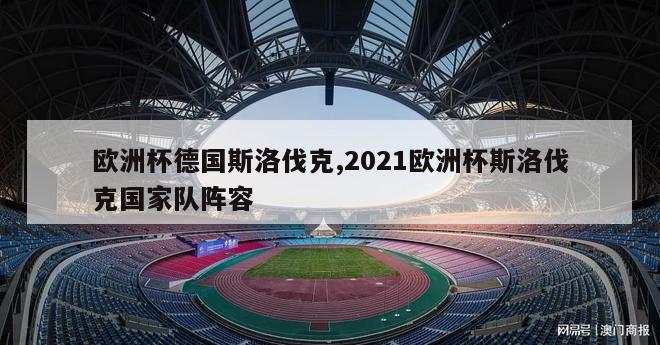 欧洲杯德国斯洛伐克,2021欧洲杯斯洛伐克国家队阵容