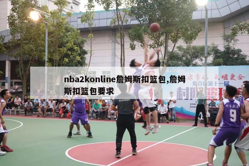 nba2konline詹姆斯扣篮包,詹姆斯扣篮包要求