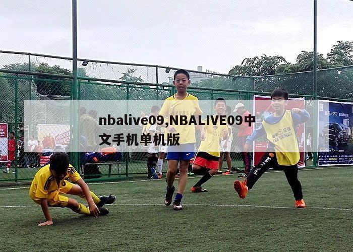 nbalive09,NBALIVE09中文手机单机版