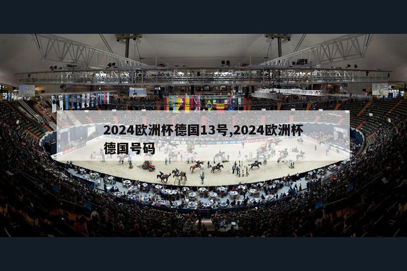 2024欧洲杯德国13号,2024欧洲杯德国号码