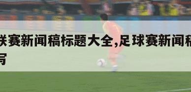 足球联赛新闻稿标题大全,足球赛新闻稿标题怎么写