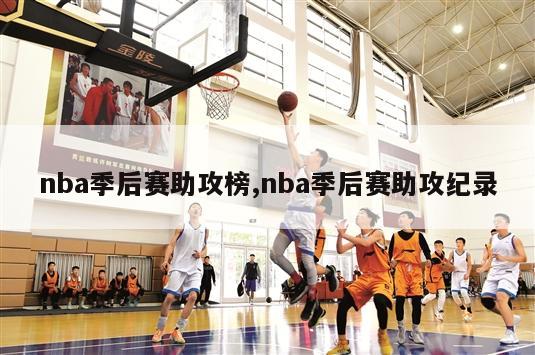 nba季后赛助攻榜,nba季后赛助攻纪录