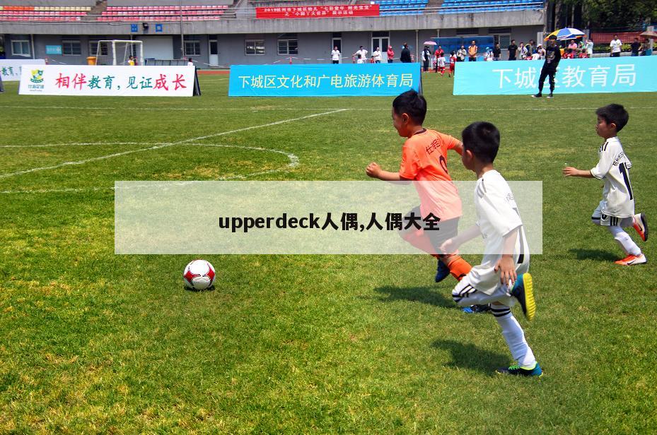 upperdeck人偶,人偶大全