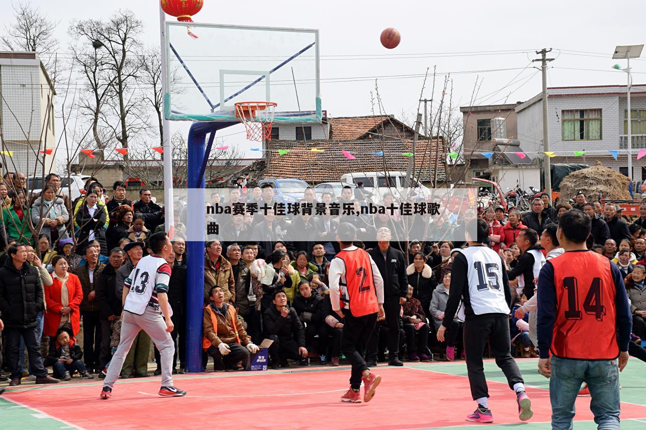 nba赛季十佳球背景音乐,nba十佳球歌曲