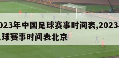 2023年中国足球赛事时间表,2023年足球赛事时间表北京