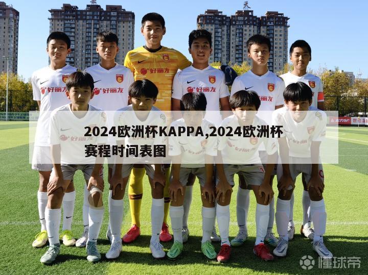 2024欧洲杯KAPPA,2024欧洲杯赛程时间表图