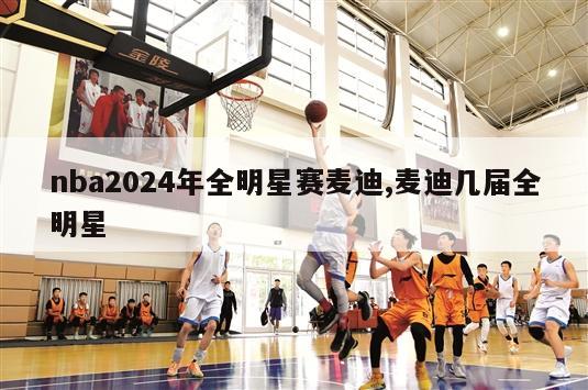 nba2024年全明星赛麦迪,麦迪几届全明星