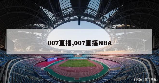 007直播,007直播NBA