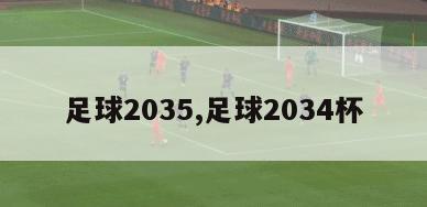 足球2035,足球2034杯