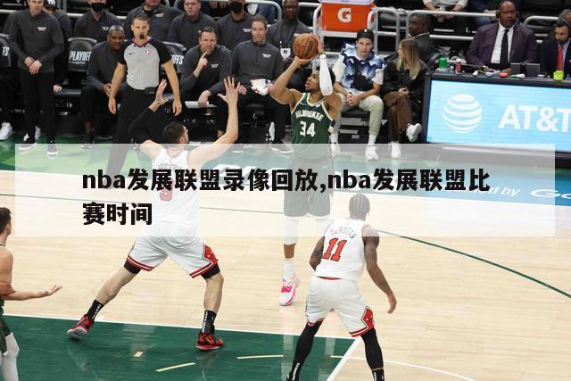 nba发展联盟录像回放,nba发展联盟比赛时间