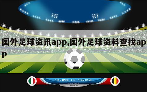 国外足球资讯app,国外足球资料查找app