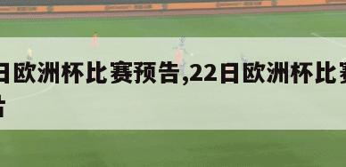 22日欧洲杯比赛预告,22日欧洲杯比赛预告片