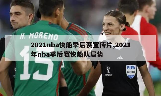 2021nba快船季后赛宣传片,2021年nba季后赛快船队局势