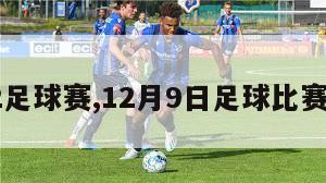 9.12足球赛,12月9日足球比赛结果