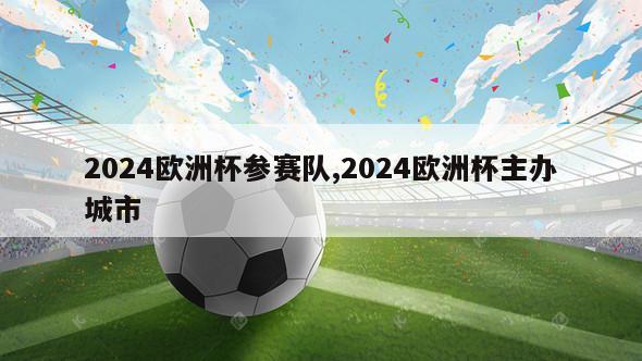 2024欧洲杯参赛队,2024欧洲杯主办城市