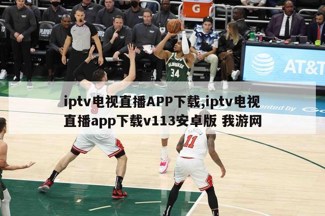 iptv电视直播APP下载,iptv电视直播app下载v113安卓版 我游网