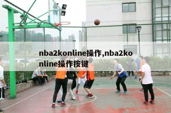 nba2konline操作,nba2konline操作按键