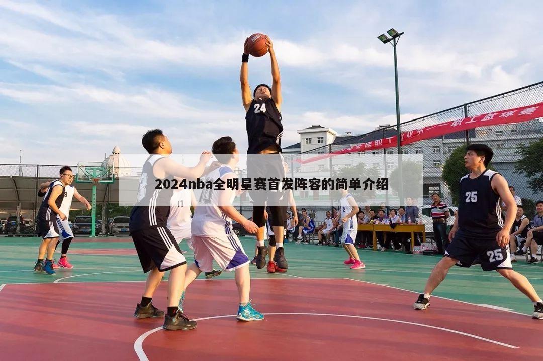 2024nba全明星赛首发阵容的简单介绍