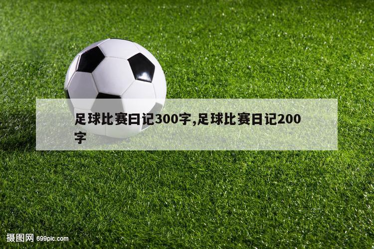 足球比赛曰记300字,足球比赛日记200字