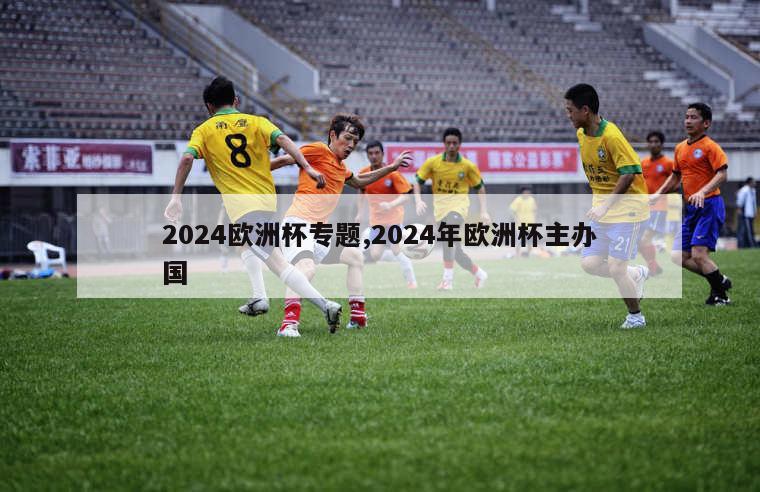 2024欧洲杯专题,2024年欧洲杯主办国