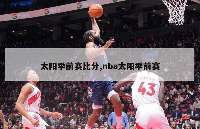 太阳季前赛比分,nba太阳季前赛