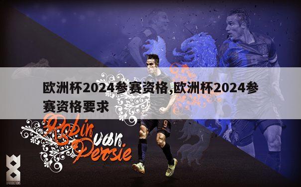 欧洲杯2024参赛资格,欧洲杯2024参赛资格要求