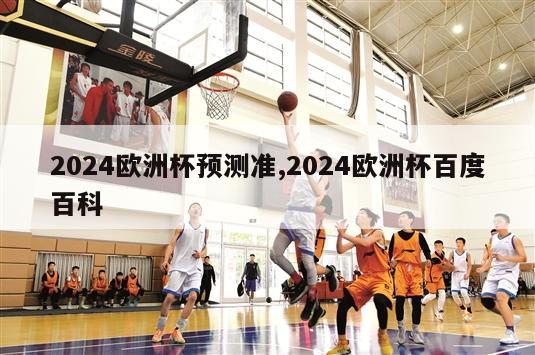 2024欧洲杯预测准,2024欧洲杯百度百科