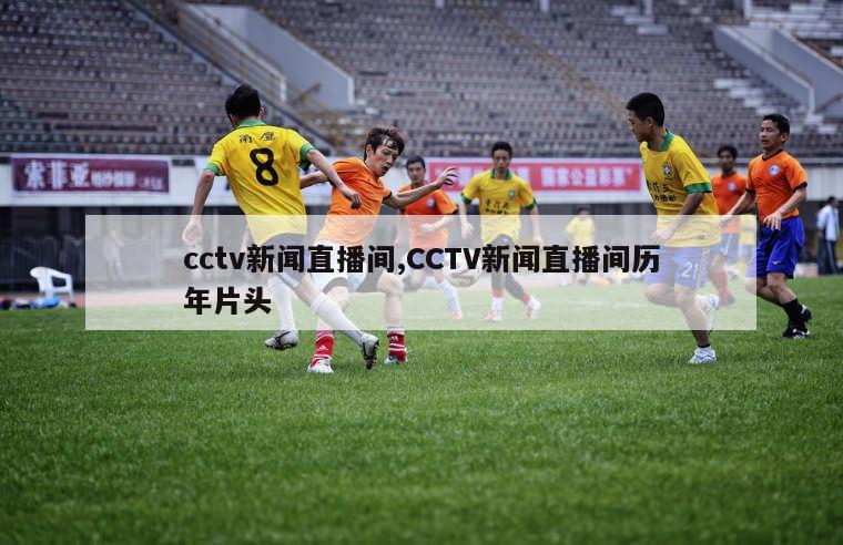 cctv新闻直播间,CCTV新闻直播间历年片头