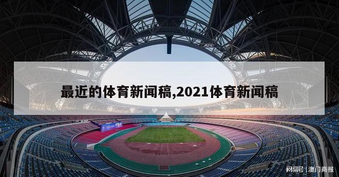 最近的体育新闻稿,2021体育新闻稿