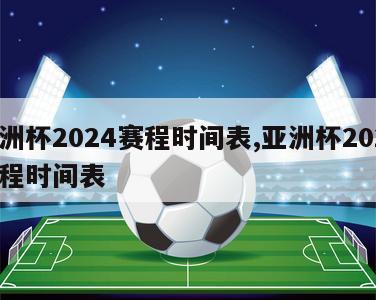 美洲杯2024赛程时间表,亚洲杯2024赛程时间表