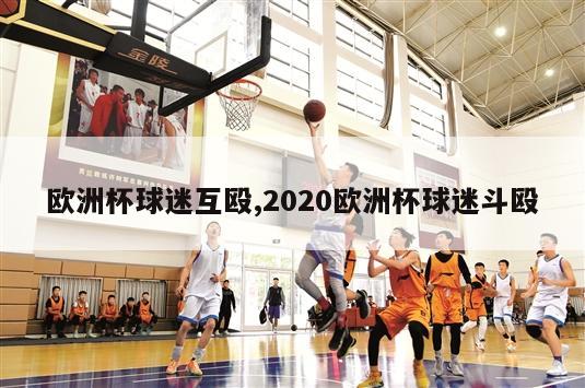 欧洲杯球迷互殴,2020欧洲杯球迷斗殴