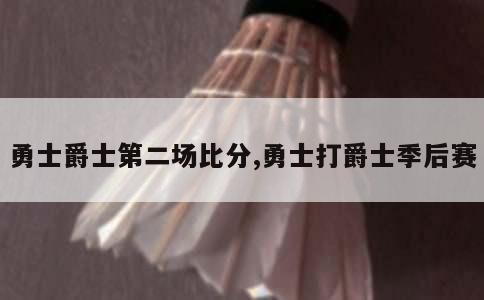 勇士爵士第二场比分,勇士打爵士季后赛