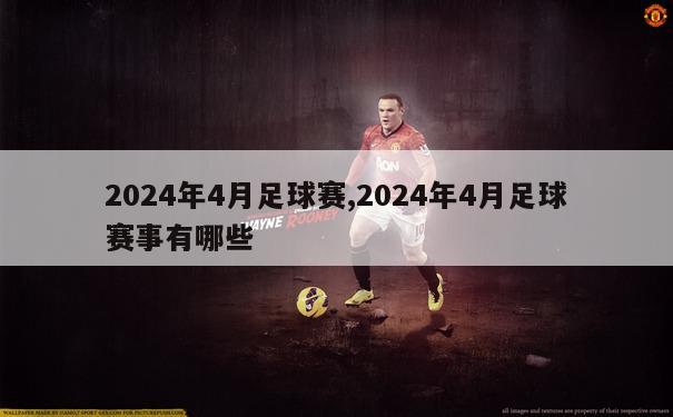 2024年4月足球赛,2024年4月足球赛事有哪些