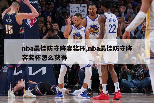 nba最佳防守阵容奖杯,nba最佳防守阵容奖杯怎么获得