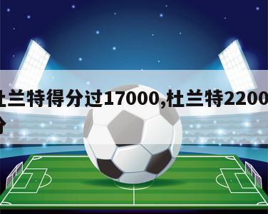 杜兰特得分过17000,杜兰特22000分