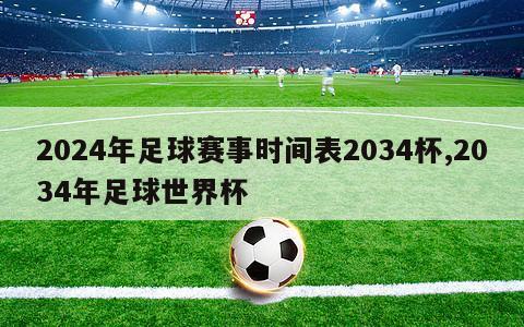 2024年足球赛事时间表2034杯,2034年足球世界杯