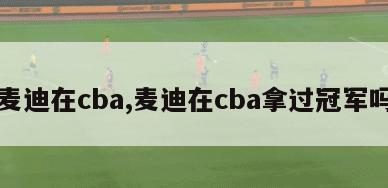 麦迪在cba,麦迪在cba拿过冠军吗