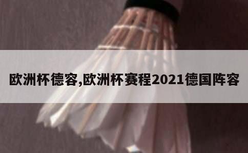 欧洲杯德容,欧洲杯赛程2021德国阵容