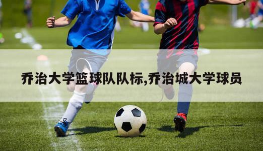 乔治大学篮球队队标,乔治城大学球员