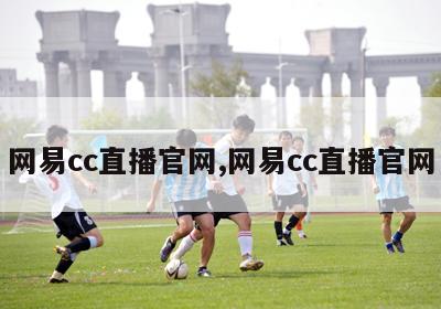 网易cc直播官网,网易cc直播官网