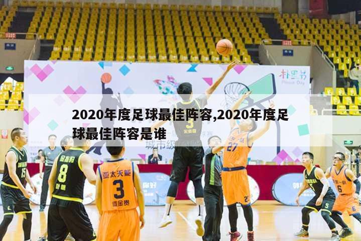 2020年度足球最佳阵容,2020年度足球最佳阵容是谁