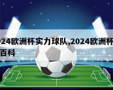 2024欧洲杯实力球队,2024欧洲杯百度百科