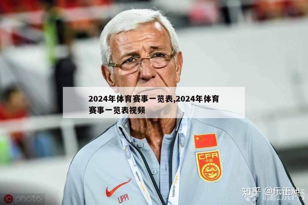 2024年体育赛事一览表,2024年体育赛事一览表视频