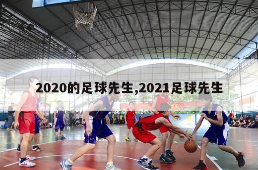 2020的足球先生,2021足球先生